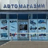 Автомагазины в Снежногорске